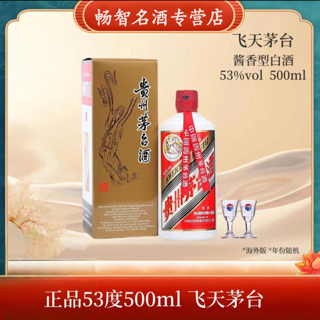 KWEICHOW MOUTAI/贵州茅台飞天53度海外版年份随机53%Vol500ml