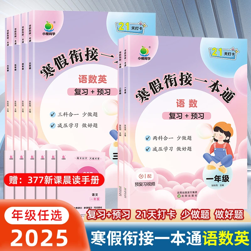 寒假衔接一本通小学一二三四五六年级语文数学英语人教版同步练习