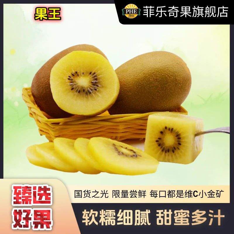 【直播专享】菲乐奇果黄心金果奇异果（果王）120-130g口口爆汁