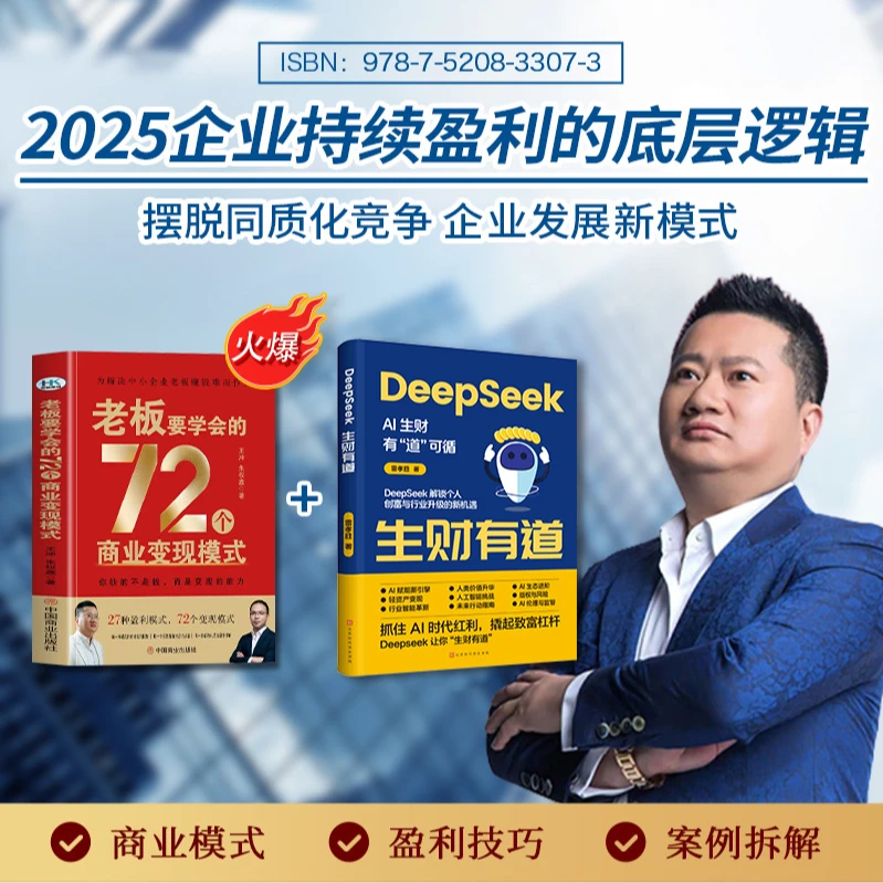 TA-王冲正版两册-72种商业模式+DeepSeek生才有道+68集视频lsy