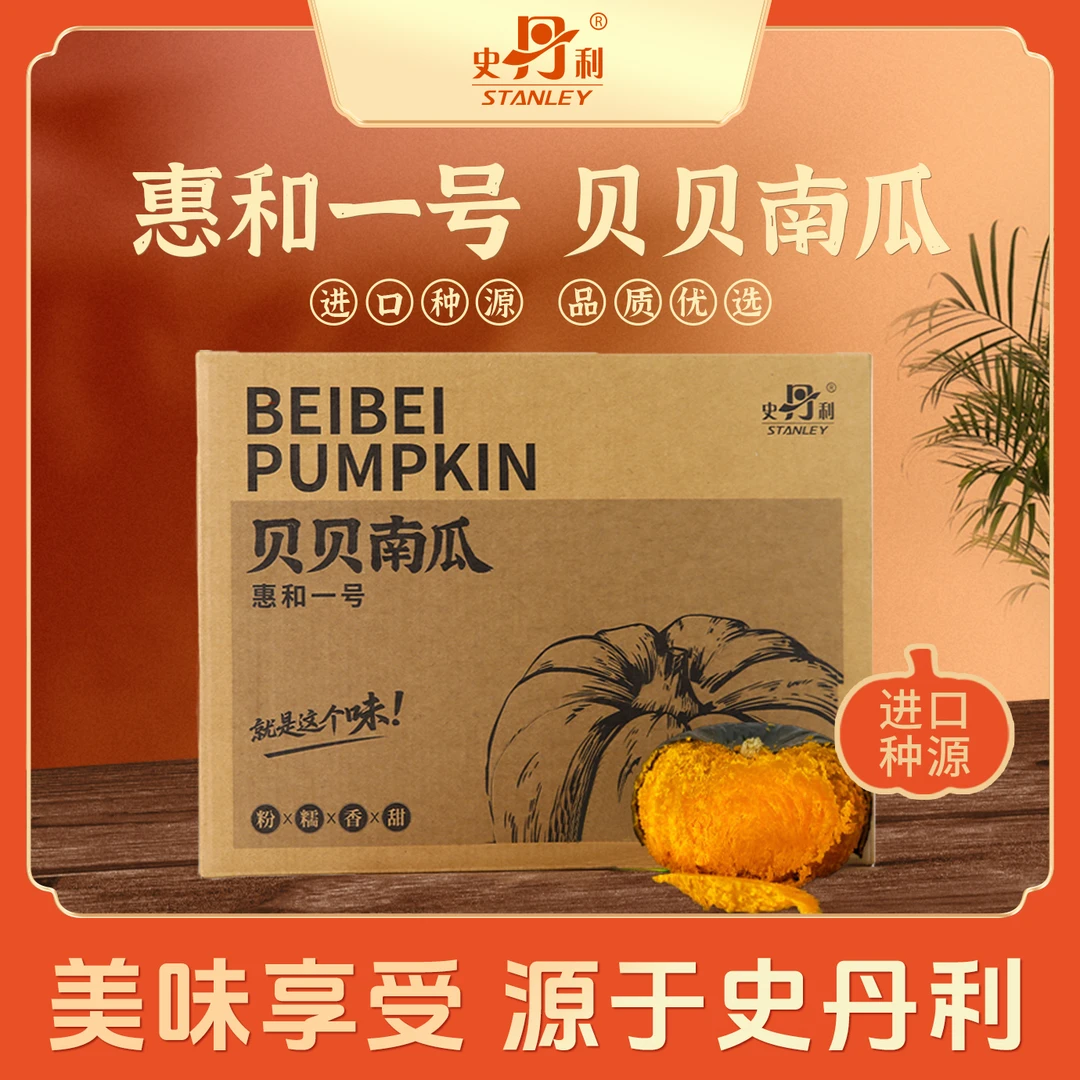 史丹利正宗惠和一号贝贝南瓜宝宝辅食粉面香甜板栗小南瓜轻食减脂