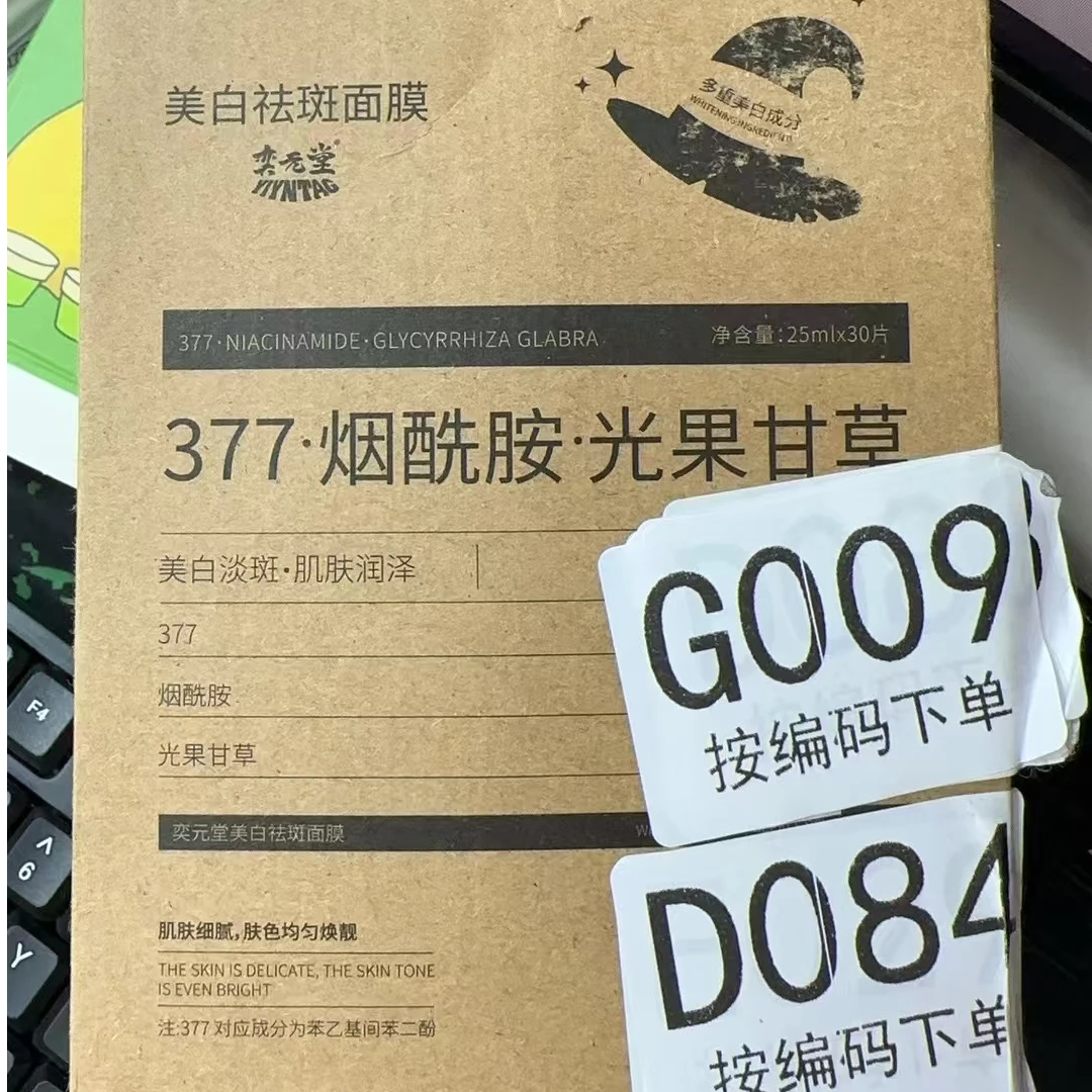 377美白祛斑面膜
