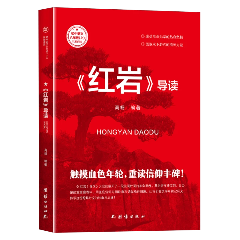 《红岩》导读 新华书店正版