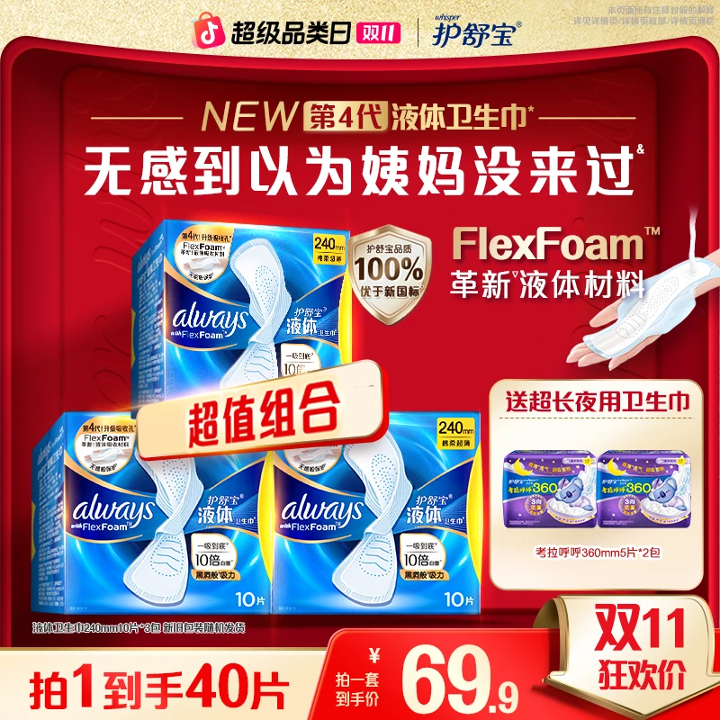 【双11超值购】护舒宝液体卫生巾亲肤柔软安全生理期专用便携姨妈巾