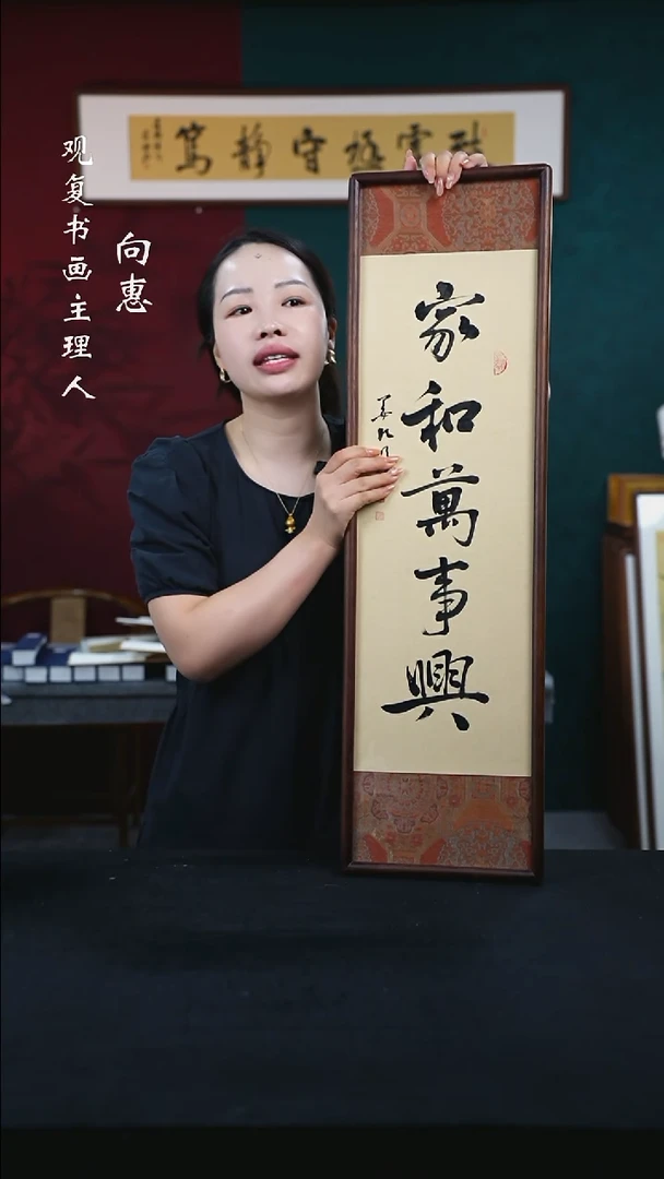 书法姜洪明-家和万事兴-25*85尺寸-锦缎-竖版