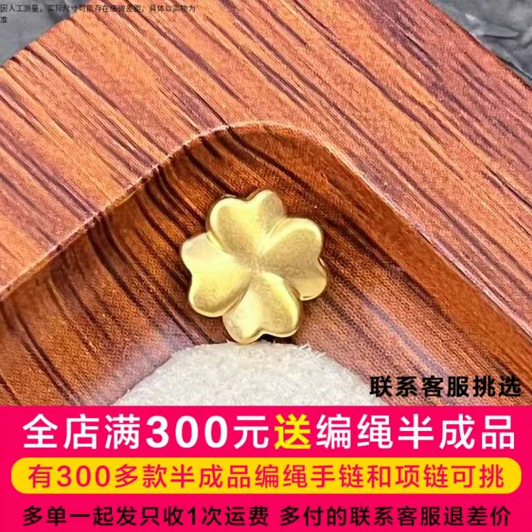 水贝黄金足金999黄金通孔四叶草编绳款DP0146