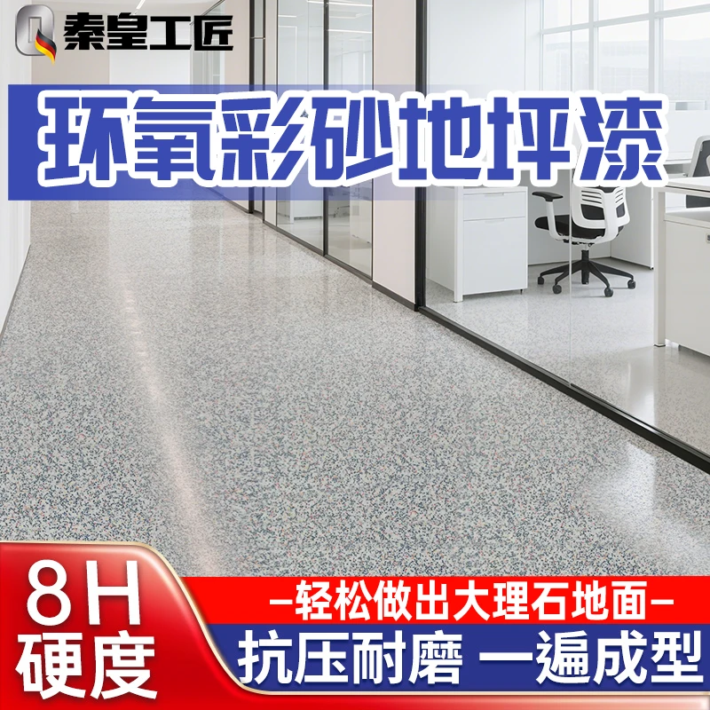 环氧彩砂自流平水泥地面地坪漆仿大理石瓷砖防滑耐磨家用油漆