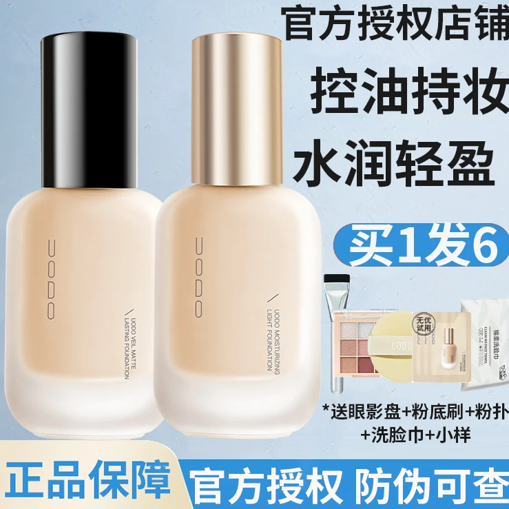 【官方授权】uodo的粉底液/优沃朵UODO粉底正品持妆遮瑕女正品旗舰