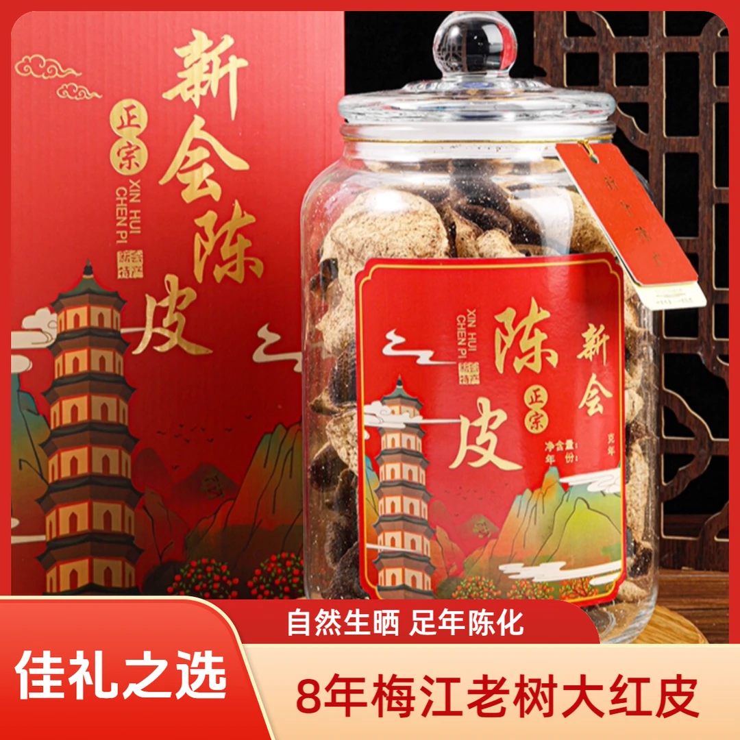 【送礼精选】新会8年梅江圈枝老陈皮 大红皮 自产自销 高档大气礼盒