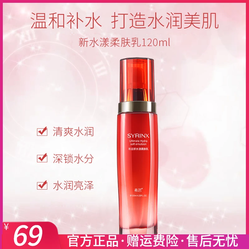 SYRINX/希芸新水漾柔肤乳120ml锁水补水保湿控油滋润温和无刺激