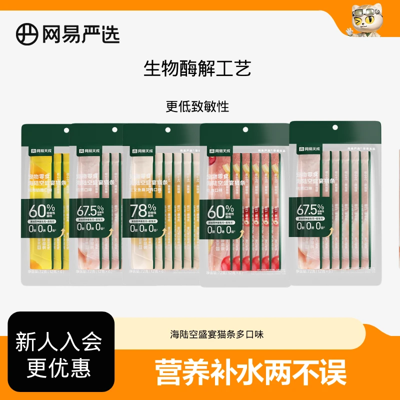 【网易严选】猫零食海陆空盛宴猫条多口味易消化浓醇鲜肉猫条|直播