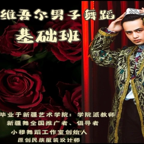 新疆舞基础班系统课程（留意短信解锁课程）