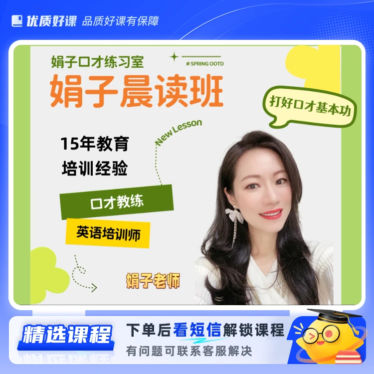 娟子晨读班【口才练习室】（留意短信解锁课程）