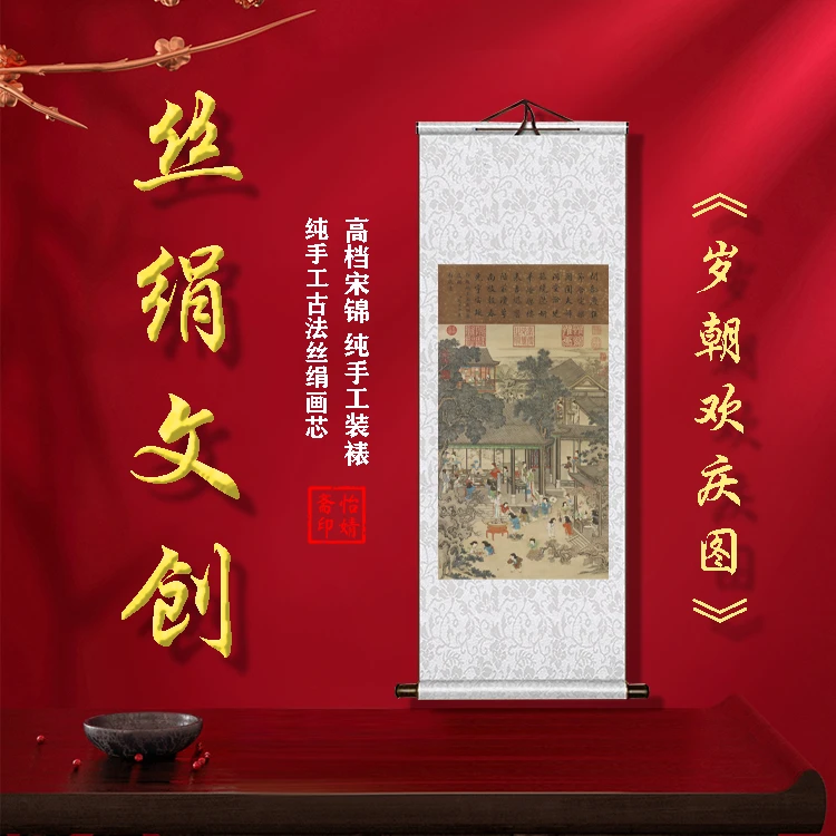 丝绢版《岁朝欢庆图》礼盒卷轴装裱挂画客厅书房玄关工艺画国画仿古