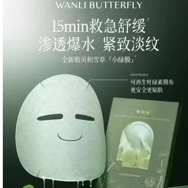 WANLI BUTTERFLY/蝶婉丽贻贝积雪草甙冻龄舒润面膜