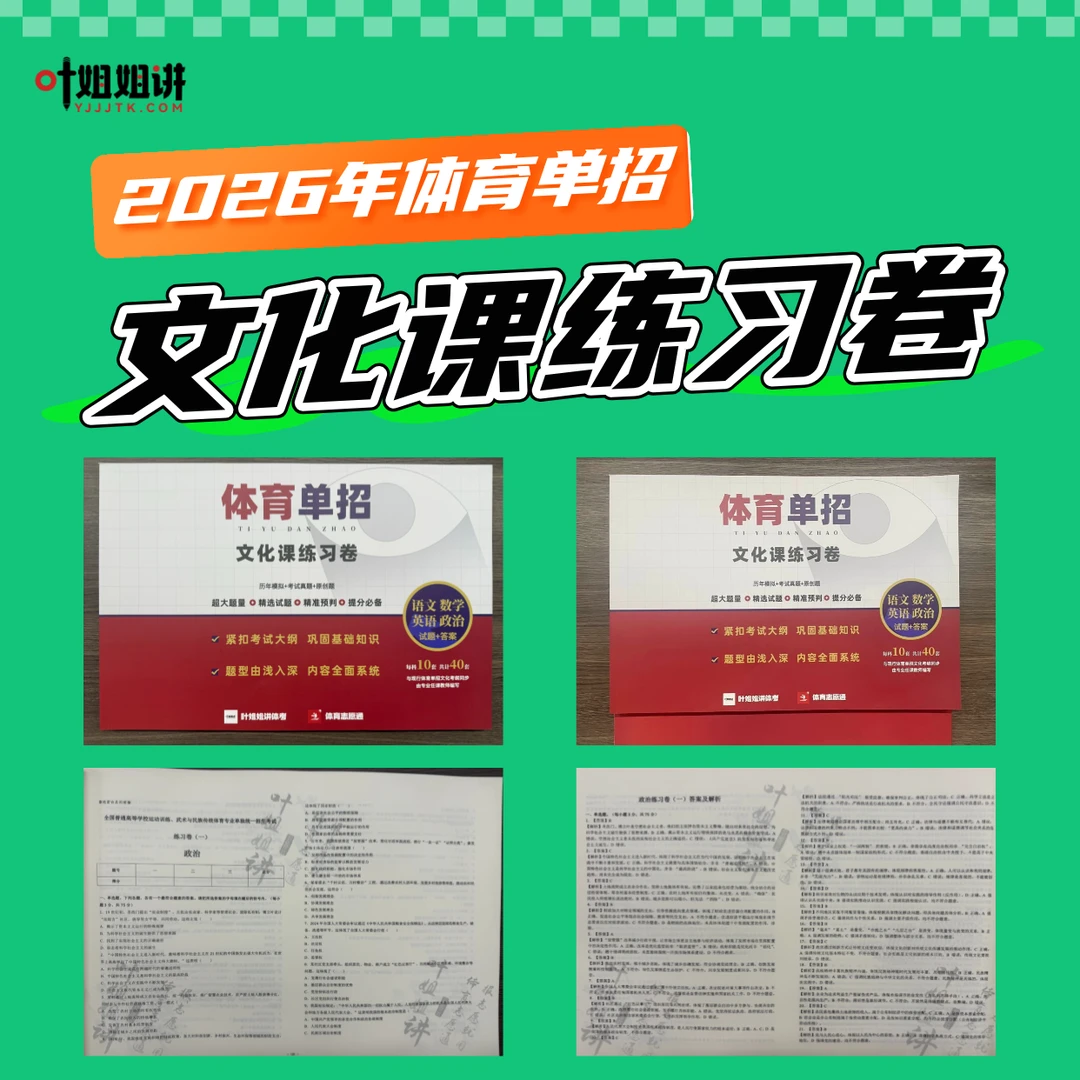 叶姐姐讲体考2026年体育单招文化练习卷语数英政每科10套共40套