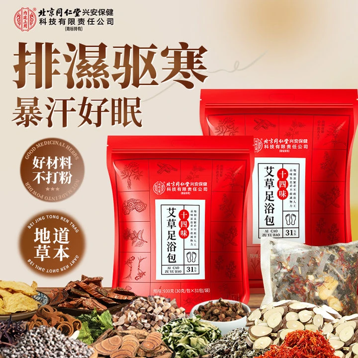 北京同仁堂内廷上用十四味艾草足浴泡脚包泡脚暖身暴汗排浊养颜