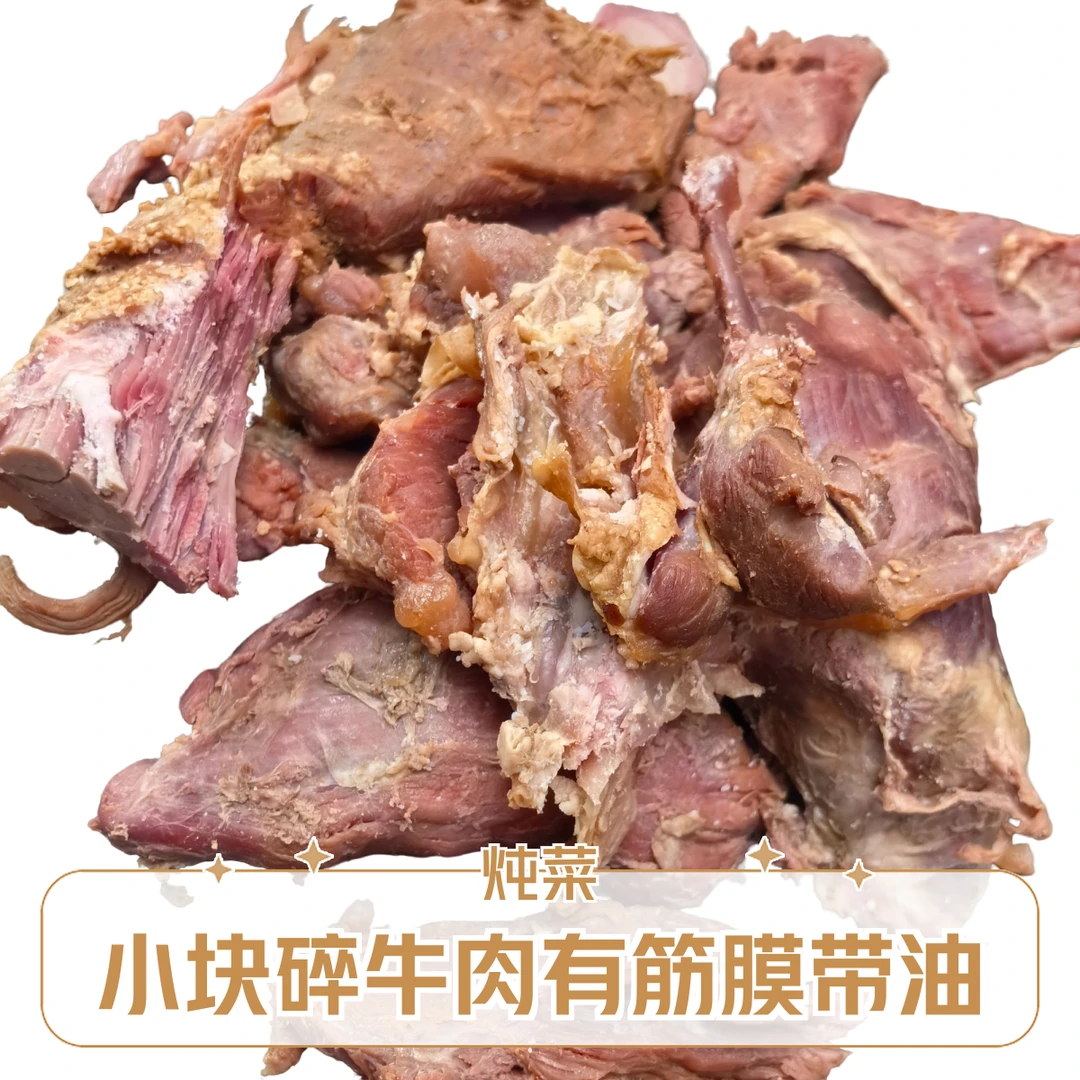 小块碎筋头巴脑有筋有肉有油介意慎全熟即食开袋即食牛肉直播牛肉