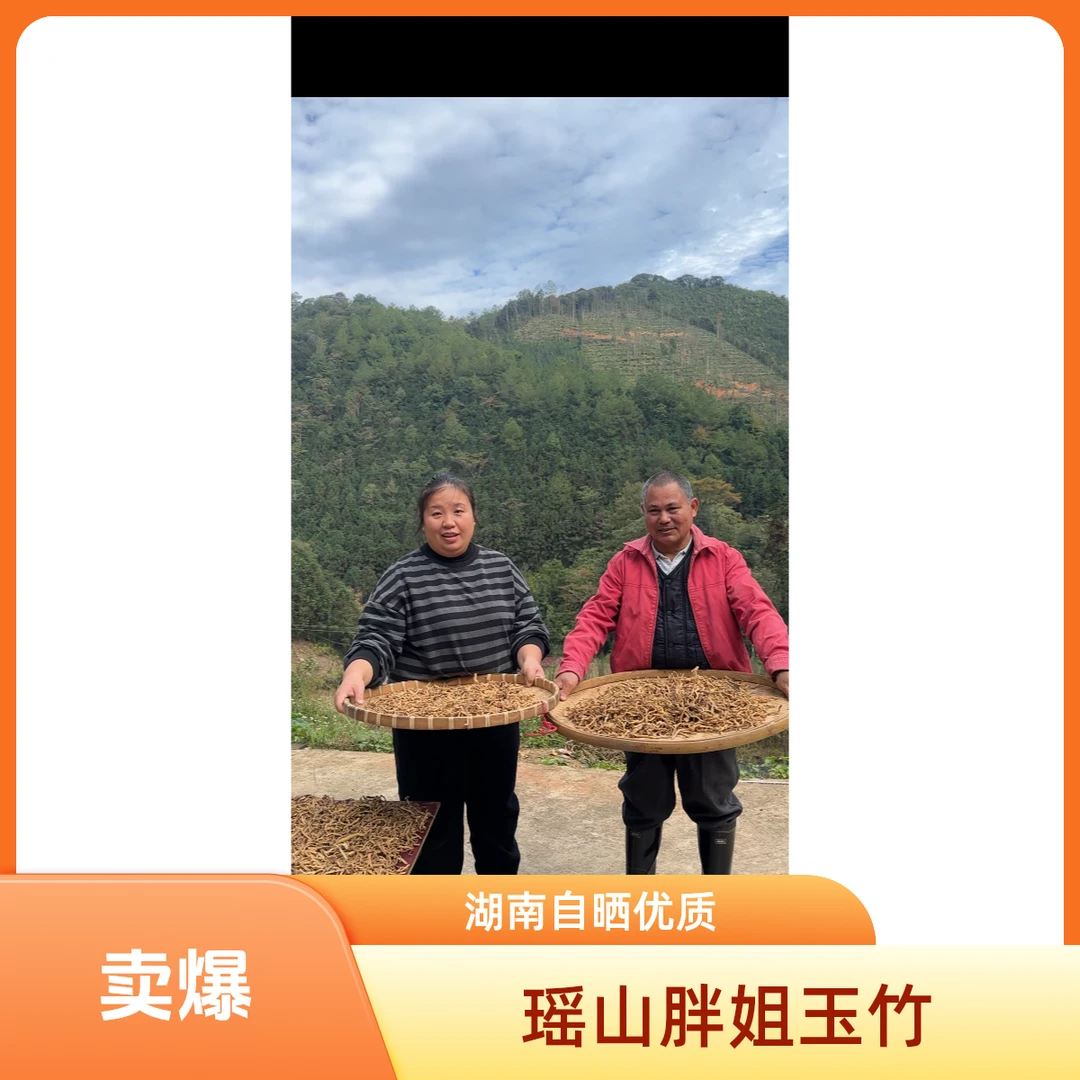 湖南瑶山胖姐正宗湘玉竹可泡水煮茶煲汤湘玉竹生晒湘玉竹农家自晒