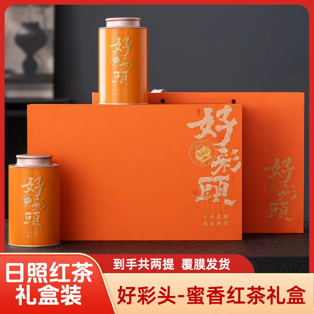 好彩头【送礼红茶礼盒】日照红茶蜜香浓香绵柔/过节送朋友佳品