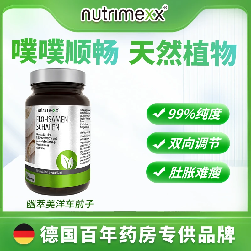 德国Nutrimexx幽萃美有机洋车前子壳胶囊90粒天然清肠