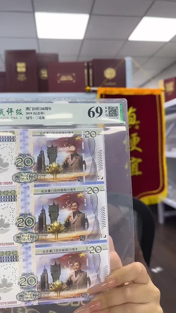 纸澳门回归20周年 三联体 纪念券 非法定面值