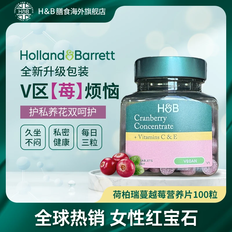 【护私养花】Holland&Barrett英国荷柏瑞浓缩蔓越莓精华片