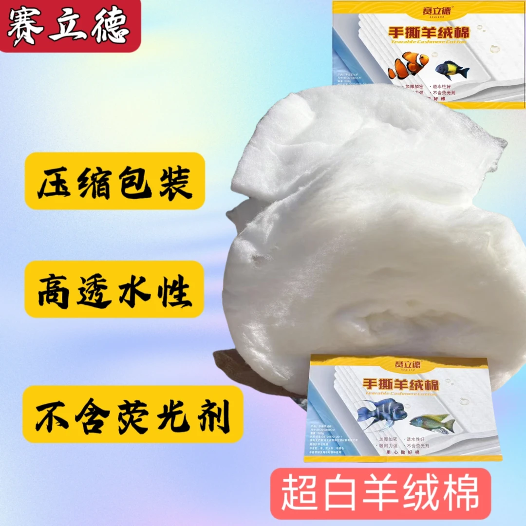赛立德鱼缸手撕羊绒棉超滤棉滤材过滤棉高密度净化可清洗反复使用