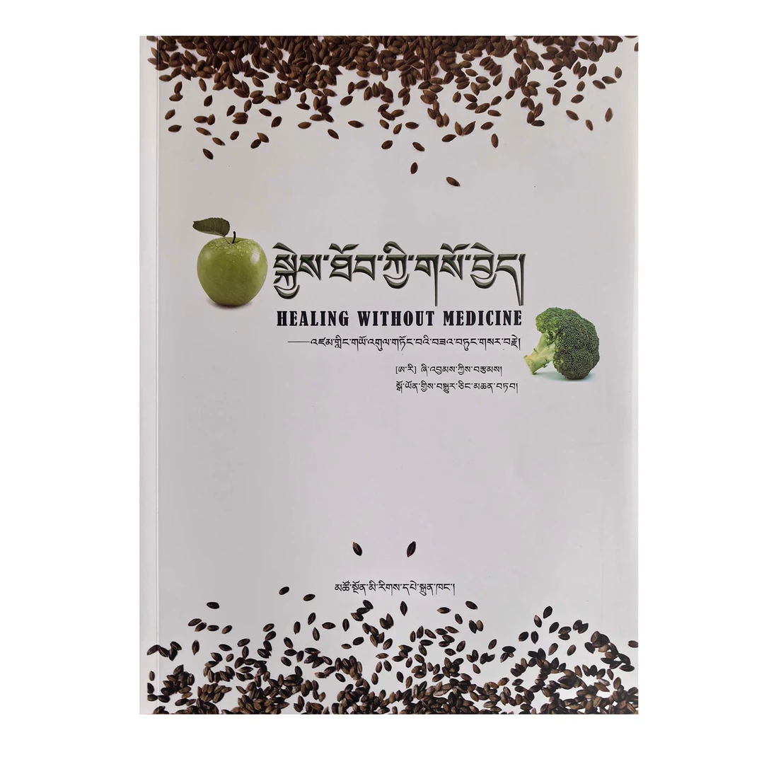 非药而愈 （藏文）新版