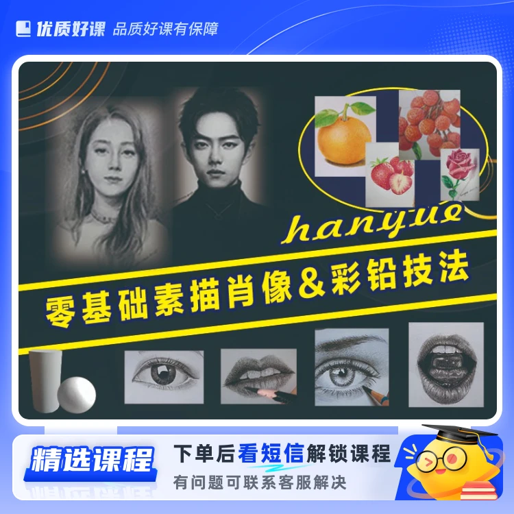 画之心零基础素描肖像/彩铅精品课(留意短信解锁课程)