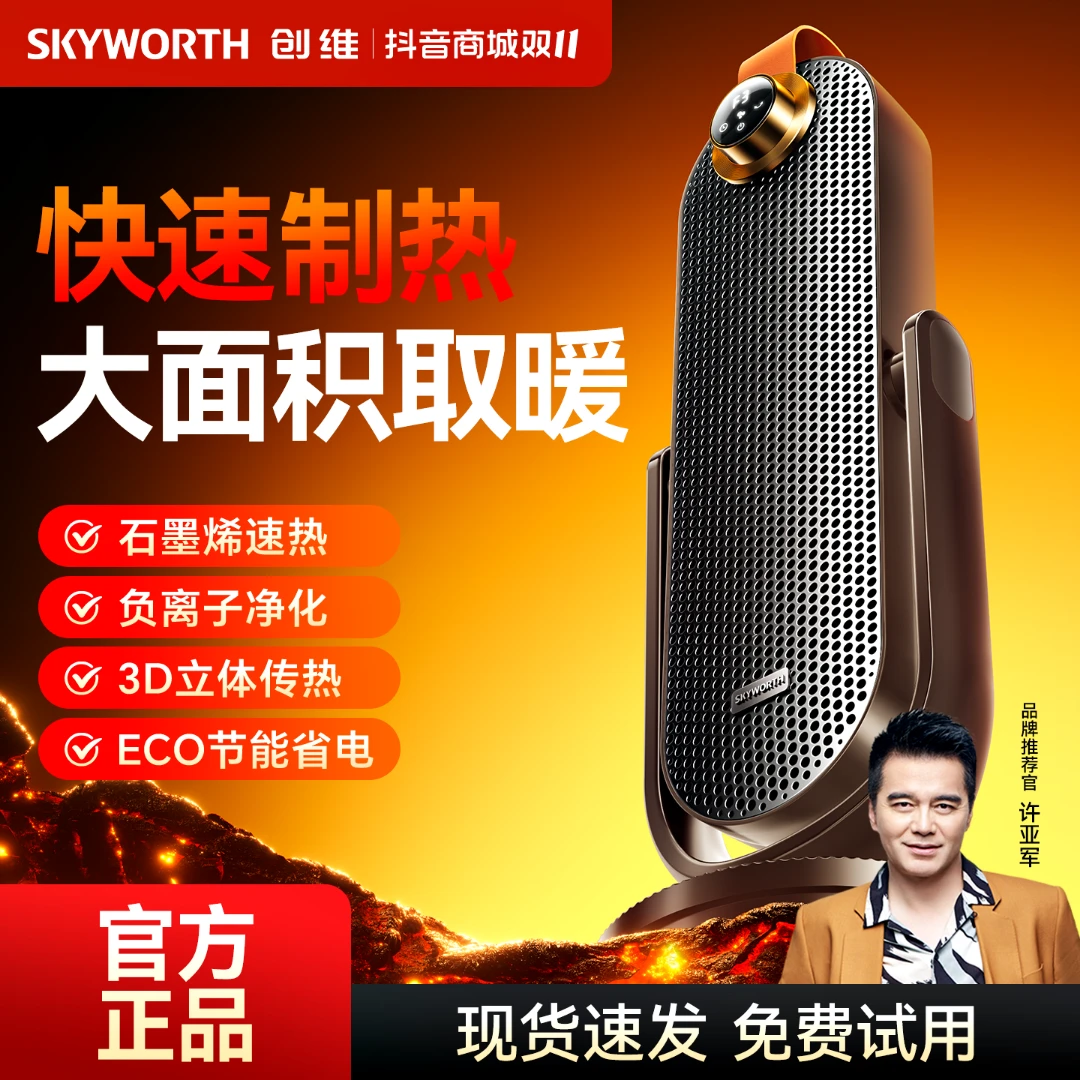 【创维负离子俯仰取暖器】石墨烯电暖气全屋大面积智能语音节能省电