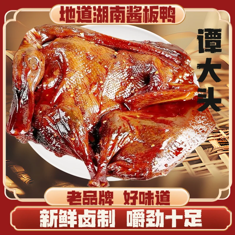 【新鲜现发】谭大头湖南酱板鸭手撕酱卤鸭香辣美味特辣即食零食