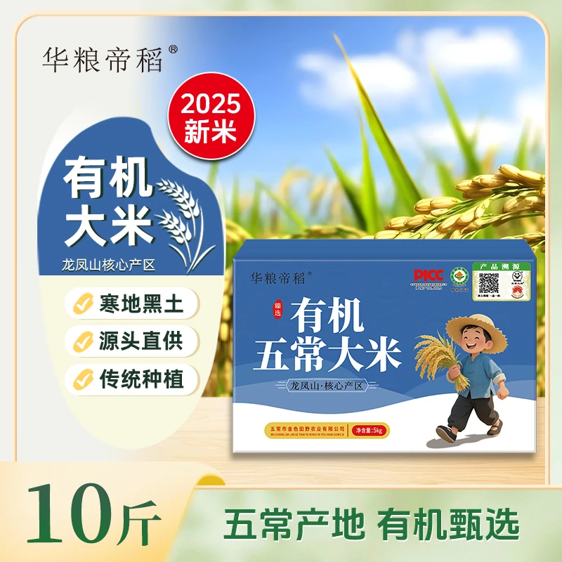 华粮帝稻【2025新米】五常直供正宗有机五常大米10斤 礼盒19266锁鲜