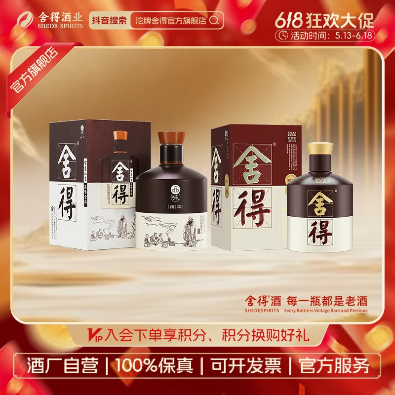 舍得品味舍得精华版518ml+双鼎版500ml 送礼自饮推荐 品牌酒52度