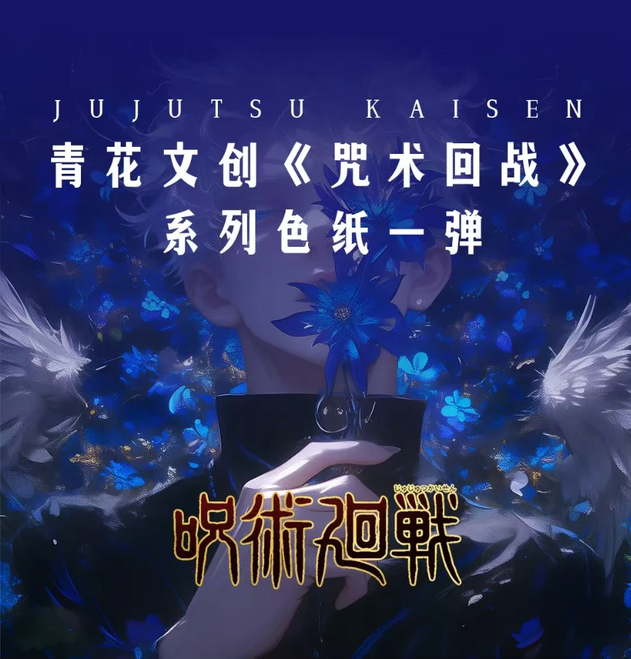 【青花文创-大胃王-保底2包】-咒术回战亚克力系列色纸（默认代拆）
