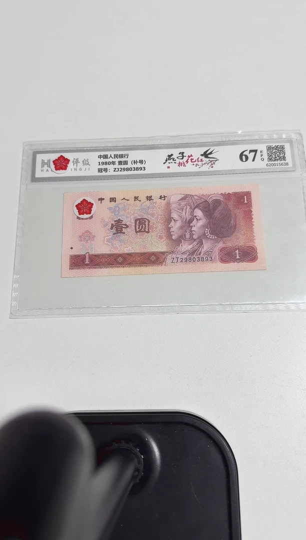 四版币 壹圆 燕子桃花红