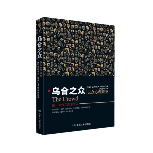 乌合之众:大众心理研究_古斯塔夫·勒庞【微瑕】