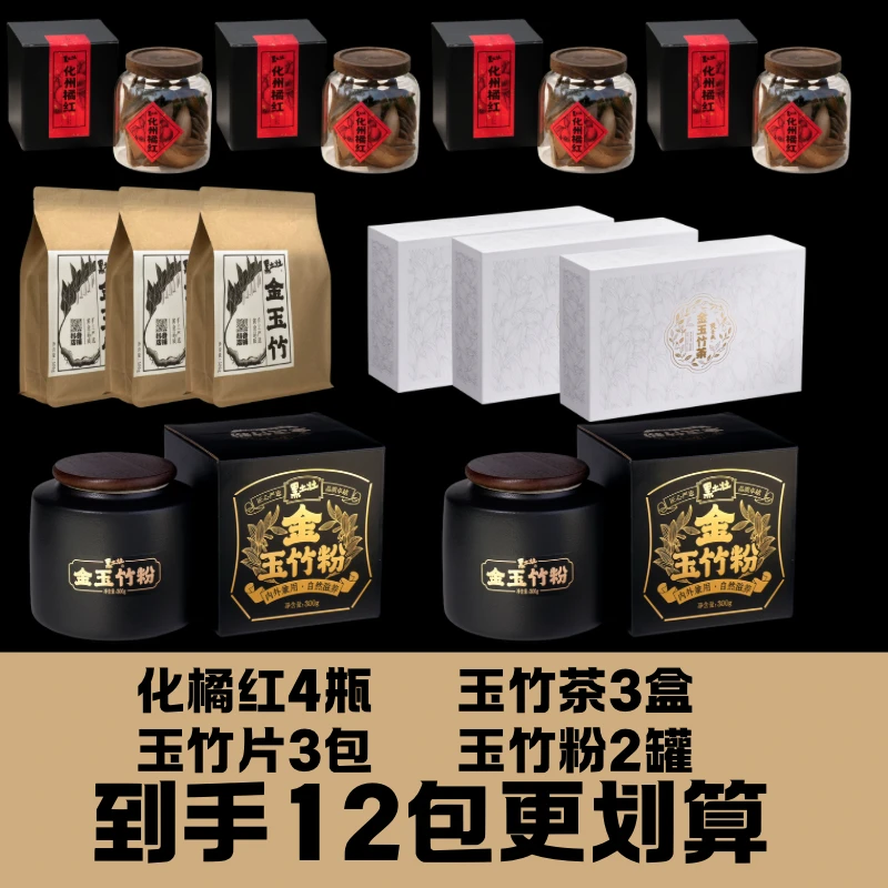 化橘红4瓶+玉竹片3包+玉竹粉2罐+玉竹茶3盒