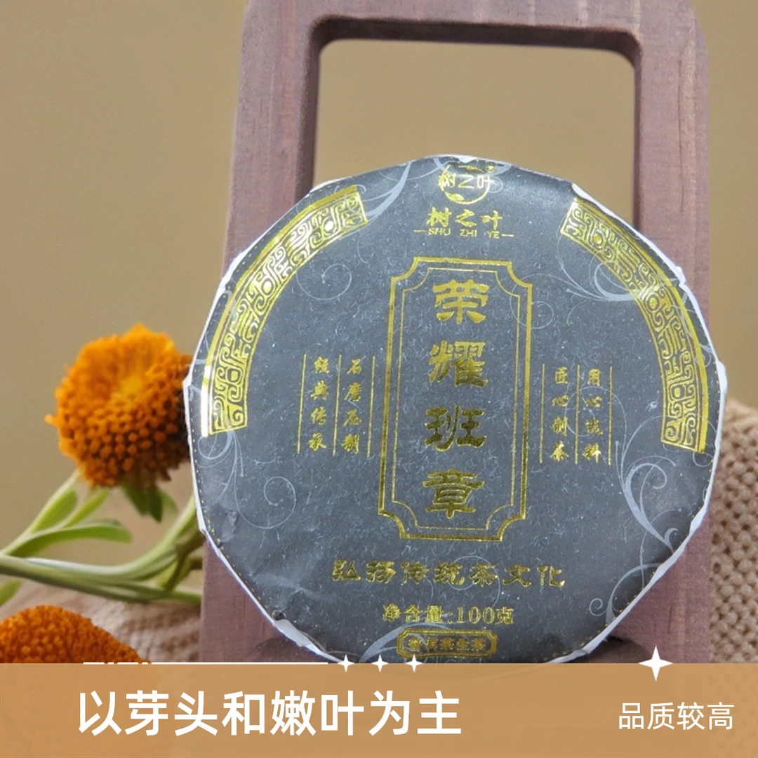 2024年荣耀班章普洱生茶100克