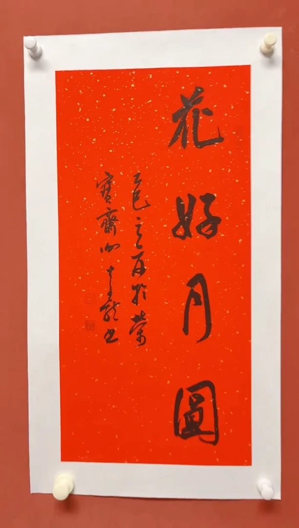 书法谢老师      画芯68*34