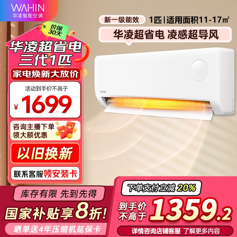 WAHIN/华凌【26HA1III】华凌1匹超省电pro一级冷暖壁挂机空调挂式