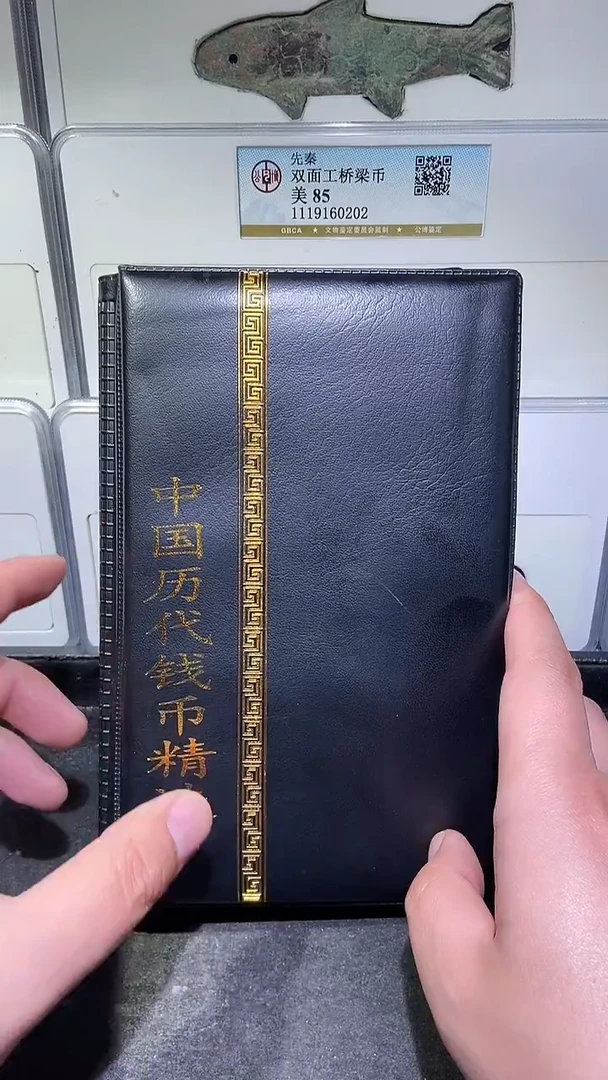 铜历代 历代钱币册