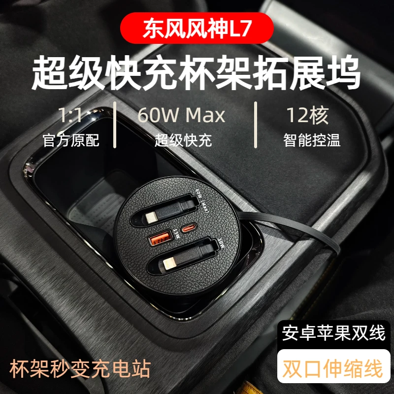 【东风风神L7】车载充电器超级快充支持typeC苹果伸缩式快充数据线