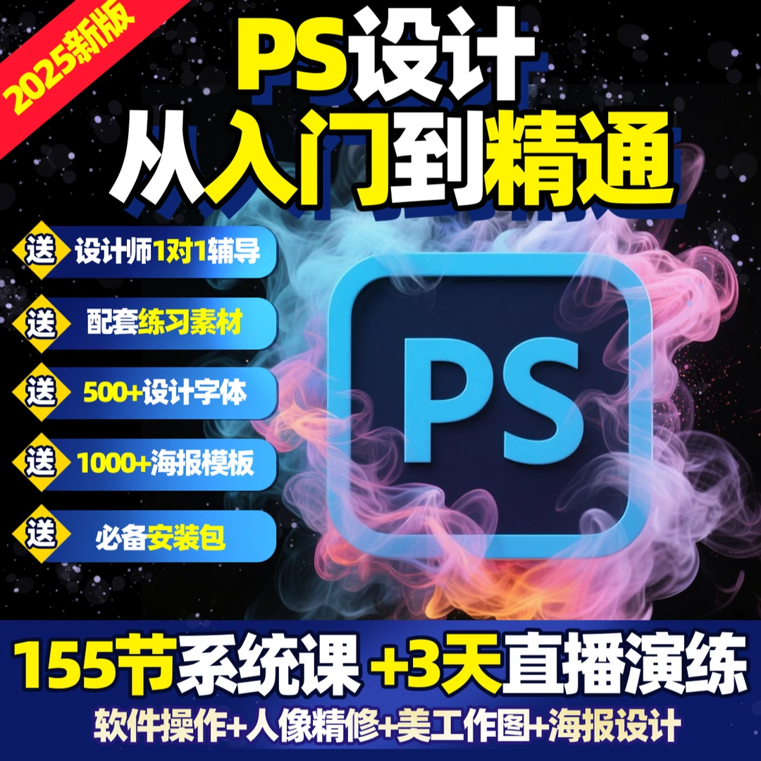 【短信领课】PS零基础设计入门到精通教程272节录播课程+软件+资料