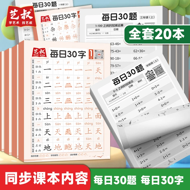 小学生同步每日30字临摹描红控笔练习册每日30题加减乘除口算题册