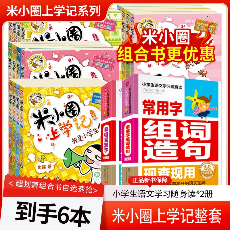 【热卖组合】米小圈上学记+小学生语文学习随身读 易错字用常用字