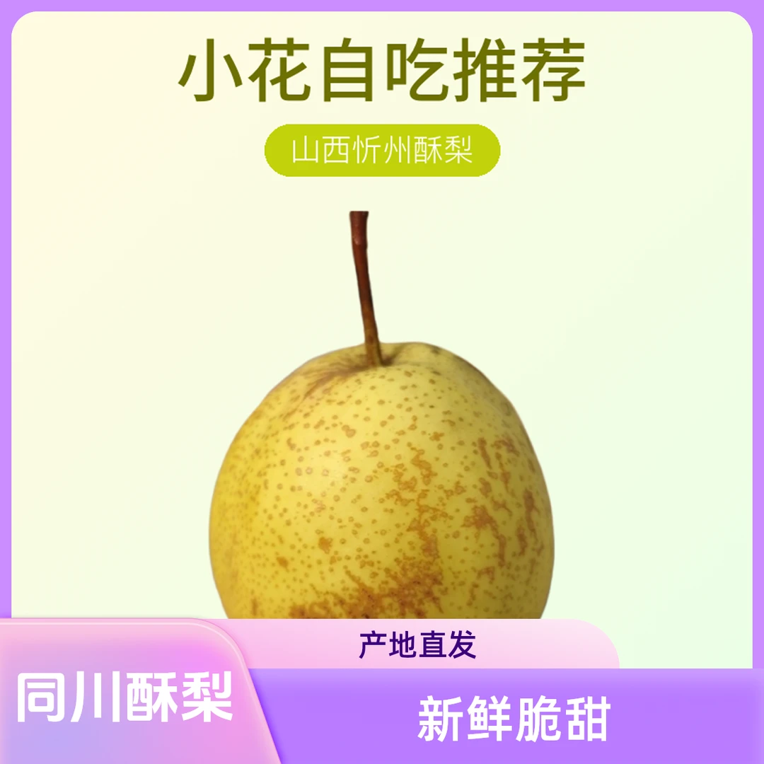 同川酥梨小花自吃推荐