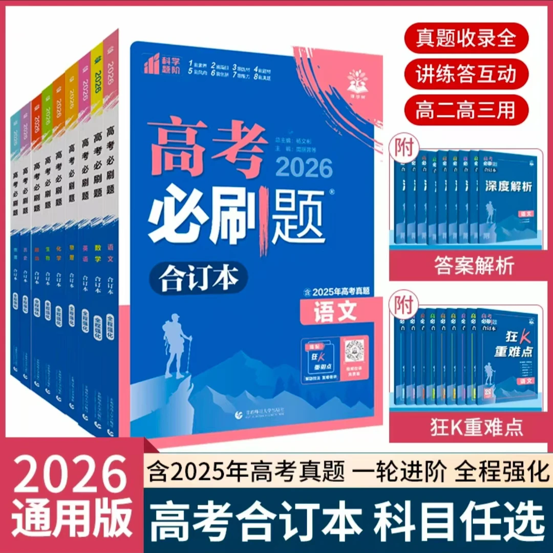 2026版高考必刷题合订本含高考真题涵盖语文数学英语物理化总复习
