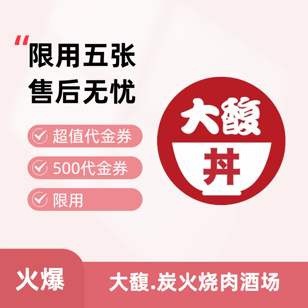 大馥炭火烧肉酒场 餐馆代金券 500代金券