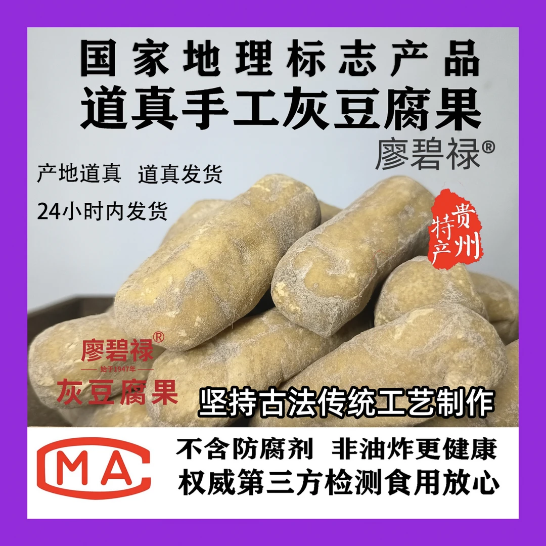 古法工艺贵州特产道真廖碧禄旧城灰豆腐果手工制作古法